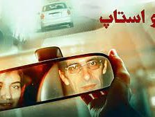 دانلود فیلم ایرانی اتو استاپ