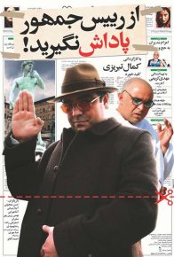 دانلود فیلم ایرانی از رئیس جمهور پاداش نگیرید