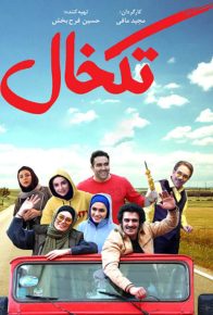 دانلود فیلم ایرانی تکخال
