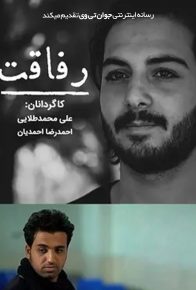 دانلود فیلم ایرانی رفاقت