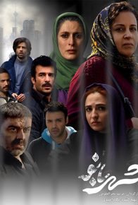 دانلود فیلم ایرانی شهربانو