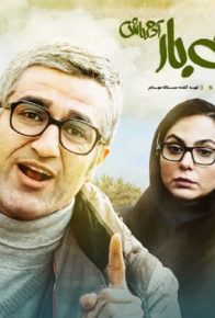 دانلود فیلم ایرانی هفته ای یک بار آدم باش