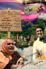 دانلود فیلم ایرانی گل مهربونی