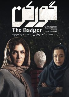 دانلود فیلم ایرانی گورکن