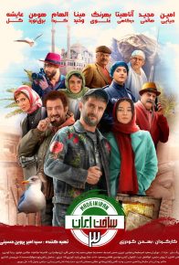 دانلود سریال ایرانی ساخت ایران 3