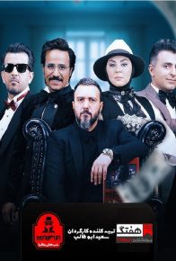 دانلود سریال ایرانی شب های مافیا 3