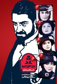 دانلود سریال ایرانی شب های مافیا 4