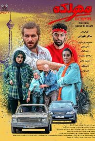 دانلود سریال ایرانی مهلکه