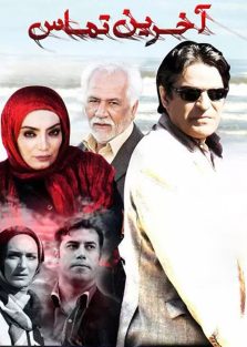 دانلود فیلم ایرانی آخرین تماس