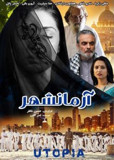 دانلود فیلم ایرانی آرمان شهر