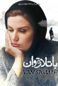 دانلود فیلم ایرانی باتلاق وان