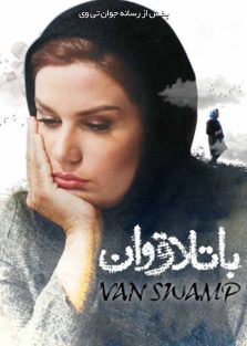 دانلود فیلم ایرانی باتلاق وان