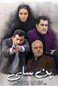 دانلود فیلم ایرانی بن سای