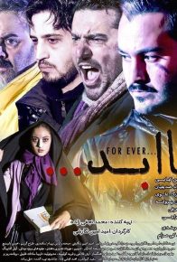 دانلود فیلم ایرانی تا ابد