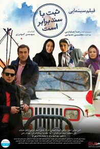 دانلود فیلم ایرانی ثبت با سند برابر است