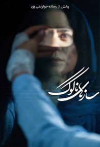 دانلود فیلم ایرانی سازهای ناکوک