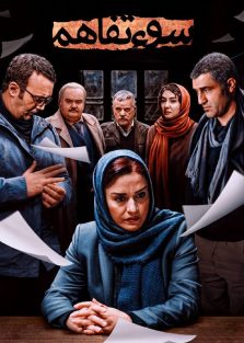 دانلود فیلم ایرانی سوء تفاهم