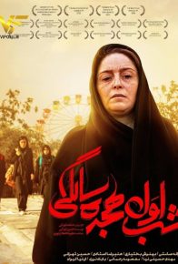 دانلود فیلم ایرانی شب اول هجده سالگی