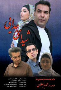 دانلود فیلم ایرانی شیدای جدایی