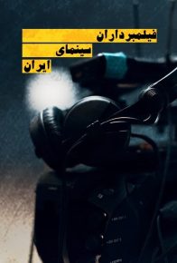 دانلود فیلم ایرانی فیلمبرداران سینمای ایران