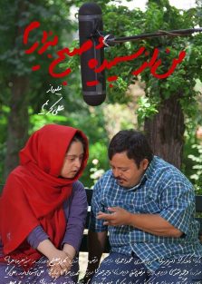 دانلود فیلم ایرانی من از سپیده صبح بیزارم