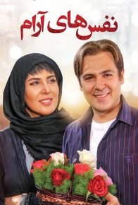 دانلود فیلم ایرانی نفس های آرام