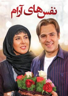 دانلود فیلم ایرانی نفس های آرام