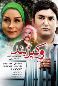 دانلود فیلم ایرانی وکیل بند