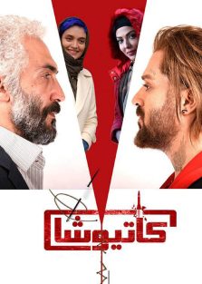 دانلود فیلم ایرانی کاتیوشا