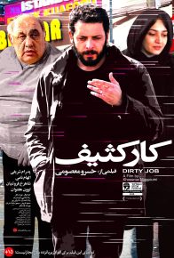 دانلود فیلم ایرانی کار کثیف