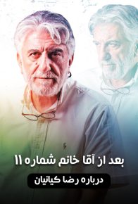 دانلود فیلم مستند ایرانی بعد از آقا خانم شماره 11