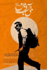 دانلود فیلم مستند ایرانی بی آب و نان...بیابان