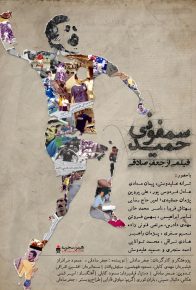 دانلود فیلم مستند ایرانی سمفونی حمید