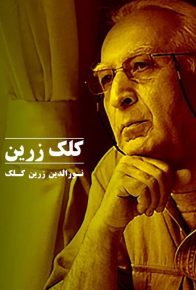 دانلود فیلم مستند ایرانی کلک زرین