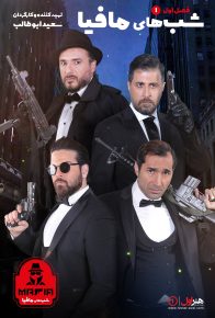 دانلود سریال ایرانی شب های مافیا