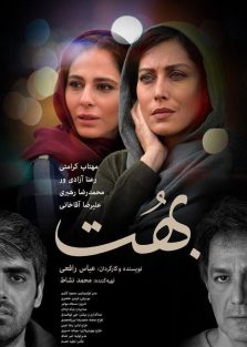 دانلود فیلم ایرانی بهت