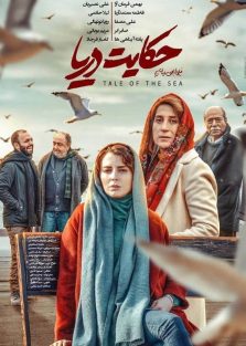 دانلود فیلم ایرانی حکایت دریا