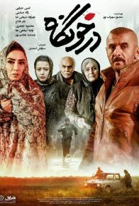 دانلود فیلم ایرانی درخونگاه