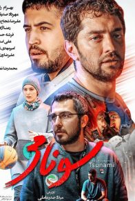 دانلود فیلم ایرانی سونامی