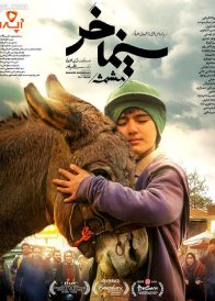 دانلود فیلم ایرانی سینما خر(مشمشه)