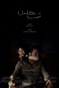 دانلود فیلم ایرانی شب هامون