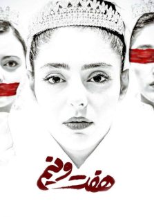 دانلود فیلم ایرانی هفت و نیم