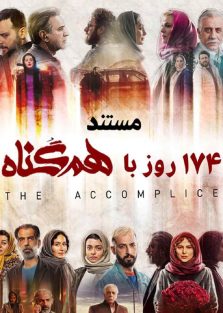 دانلود فیلم مستند ایرانی 174 روز با هم گناه