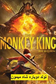 دانلود انیمیشن تولد دوباره شاه میمون Monkey King Reborn 2021 با دوبله فارسی