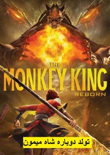 دانلود انیمیشن تولد دوباره شاه میمون Monkey King Reborn 2021 با دوبله فارسی