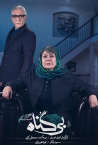 دانلود سریال ایرانی بی گناه