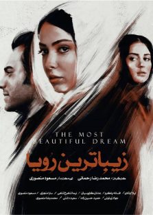 دانلود فیلم ایرانی زیباترین رویا