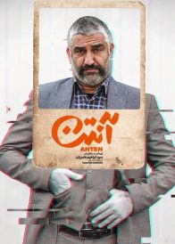 دانلود سریال ایرانی آنتن