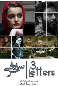 دانلود فیلم ایرانی سه حرفی