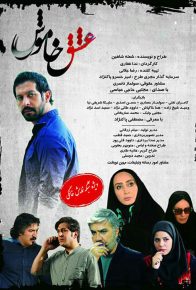 دانلود فیلم ایرانی عشق خاموش